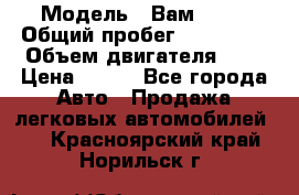  › Модель ­ Вам 2111 › Общий пробег ­ 120 000 › Объем двигателя ­ 2 › Цена ­ 120 - Все города Авто » Продажа легковых автомобилей   . Красноярский край,Норильск г.